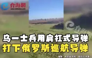 现场直击 乌一士兵用肩扛式导弹打下俄罗斯巡航导弹