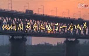 武汉朗诵艺术家：他们用声音温暖了一座城市