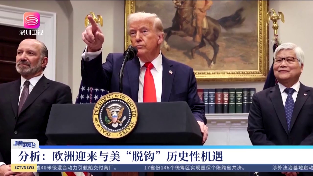 美加 美欧正迎来“脱钩机遇期”？