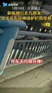 千万别分神！男子开车撞护栏差几厘米坠桥