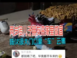 两岁多儿子朋友来家里做客 阵仗很大 门口豪“车”云集