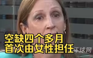 空缺四个多月，首次由女性担任，新任美驻俄罗斯大使即将抵莫斯科