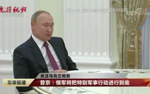 普京：俄军将把特别军事行动进行到底