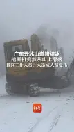 广东云冰山道路结冰，挖掘机突然从山上滑落，景区工作人员：未造成人员受伤