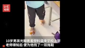 10岁男孩因和家人赌气光脚上学 孩子最后的举动让网友破防