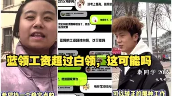 蓝领工资超过白领，这可能吗|两会青问答