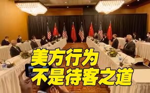 居高临下没资格！美方开场白严重超时挑起争端 杨洁篪严正回应