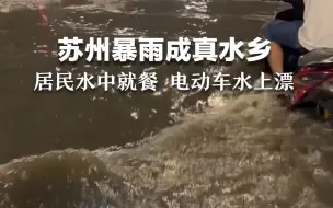 苏州暴雨成真水乡 居民水中就餐 电动车水上漂