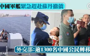 苏丹内乱｜首批678人登上中国军舰由苏丹抵达沙特，外交部：逾1300名中国公民转移