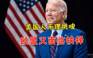 可恶！欧盟对中俄举棋不定，美国竟挑唆“下决心”：合作应对挑战