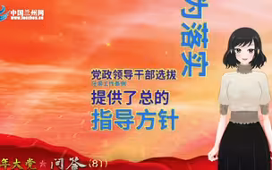 【百年大党·问答81】怎样理解“干部工作的科学化、民主化、制度化”要求？