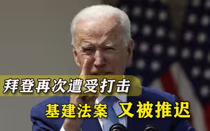 基建法案被推迟，拜登备受打击，打中国牌已经无济于事