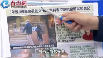 皇帝选妃？3年换9秘书职员台“原能会主委”遭爆性骚扰下属！