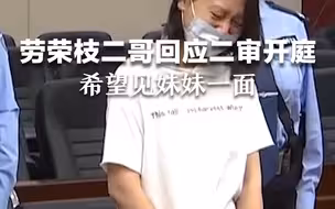 劳荣枝案二审8月18日开庭 劳二哥：希望见妹妹一面