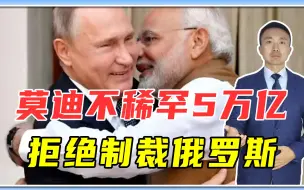 派日本挖墙角？莫迪不稀罕5万亿，拒绝制裁俄罗斯，拜登算盘落空