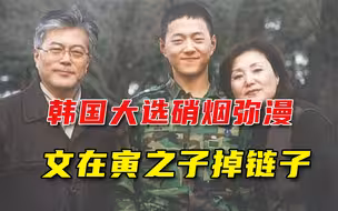 韩国大选选战启动，文在寅之子却陷入金元风波，实力“补刀”老爹