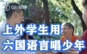 致敬永远的少年！上外学生用六国语言唱少年