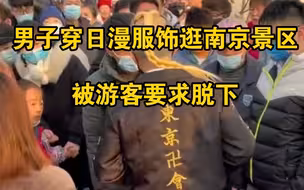男子穿日漫服饰逛南京景区被要求脱下，景区：要考虑普遍价值观
