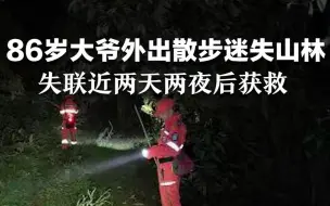 86岁大爷外出散步迷失山林，失联近两天两夜后获救