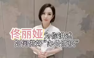 佟丽娅为你讲述如何做好“办公防疫”
