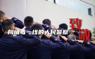 11名缉毒警和徒弟们合影不露脸，缉毒警队人均二等功