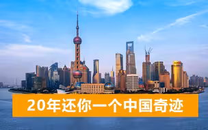 俄媒：只用20年，中国创造了历史奇迹，俄罗斯应当“照猫画虎”