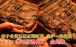 女子烤红薯忘记时间出炉一堆炭，丈夫：消化过程都省了，全是渣