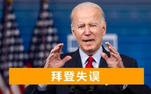 拜登走路步伐僵硬，演讲照稿读出“引语结束”，下届还要竞选总统