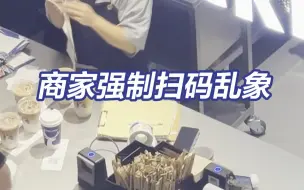 央视曝光商家强制扫码乱象 点名蜜雪冰城等8大连锁品牌