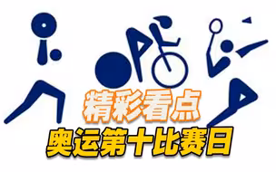 奥运第十比赛日 场地自行车开赛 羽球、女举、射击再冲金