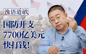 7700亿美元国防开支，美国到底能拿出来多少【逸语道破】
