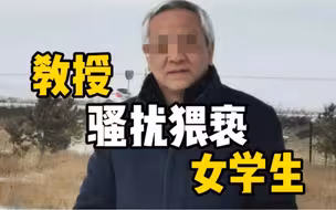 网曝内蒙古财大教授骚扰猥亵女学生，大学：已作出开除党籍、解除职务等处罚