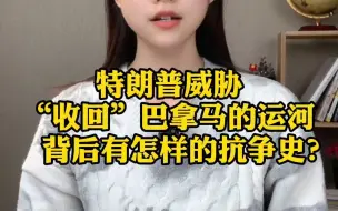 特朗普威胁“收回”巴拿马的运河，背后有怎样的抗争史？
