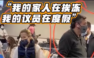 得州“度假”议员克鲁兹家遭受灾民众围堵抗议：懦夫！天寒心更寒！