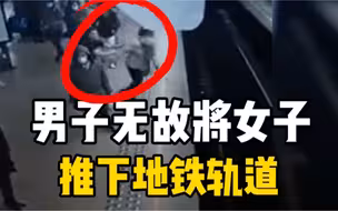 惊魂一幕！比利时男子无故将女子推下地铁轨道