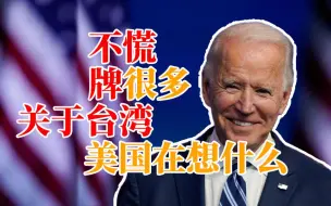 台湾问题美国到底在怀什么鬼胎