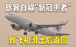 浦东机场旅客自称新冠患者致飞机滑出后返回 其首次核酸检测为阴性