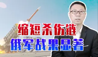 缩短杀伤链，俄军战果显著，炸毁乌2架米17，又摧毁爱国者发射车
