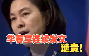 华春莹连续发文谴责美方 ：寻找替罪羊并不能解决美国毒品问题