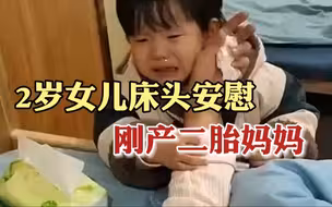 2岁女儿安慰妈妈，以为妈妈受伤哭了40分钟