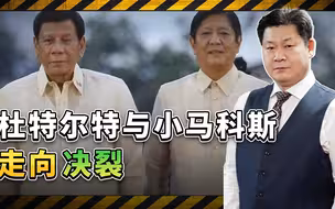 杜特尔特强烈指责小马科斯“威胁国家的生存”，两人公开走向决裂