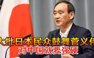 一项民意调查突然曝光，大批日本民众鼓舞菅义伟，对中国就要强硬