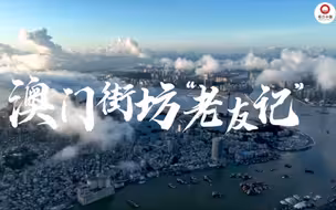 【#澳门回归祖国二十四周年 】24年来，澳门在挑战与机遇中一次次华丽变身。戳视频，听澳门“老友”讲过去的故事。#一封回信 #全国广电新媒体集结发光