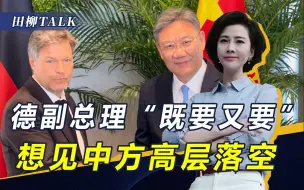 德副总理访华，拿到5项成果后，威胁对华制裁，想见中方高层失败