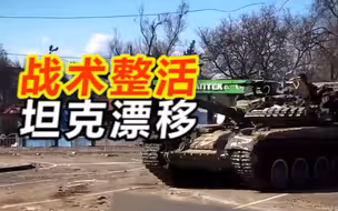 战术整活：俄军T-80坦克在马里乌波尔战场玩起了漂移，原地转了一整圈后继续前进