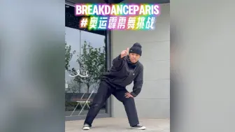 Bboy Ytwo加入#奥运霹雳舞挑战