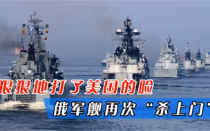 狠狠地打了美国的脸！俄军舰再次杀上门，现身夏威夷附近海域