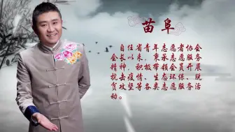 “全民全运，同心同行” 第十四届全国运动会 全国第十一届残运会暨第八届特奥会形象大使评选活动候选人之苗阜