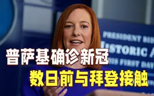 白宫新闻秘书普萨基确诊新冠 数日前与拜登接触