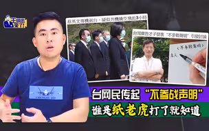 王炳忠：台网民传起“不参战声明” 谁是纸老虎打了就知道
